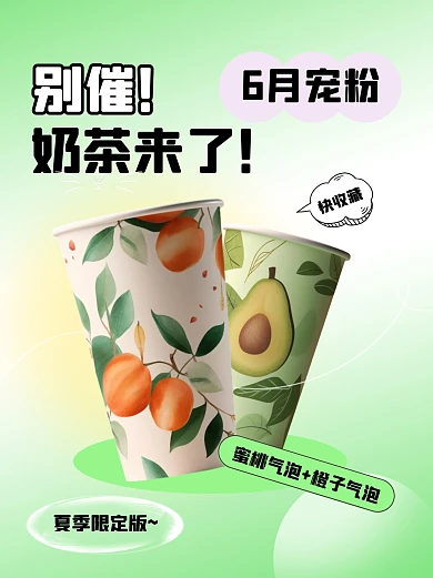 6月奶茶饮品推荐简约风小红书封面