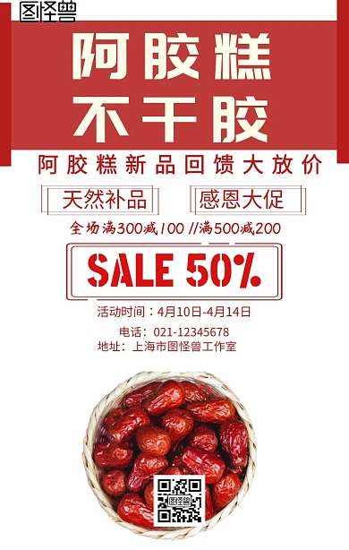 阿膠糕不干膠手機(jī)海報(bào)