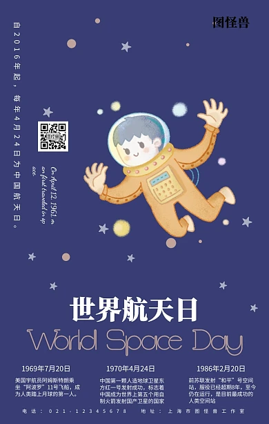 简约风世界航天日宣传海报