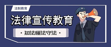 知法懂法守法法制教育公众号首页