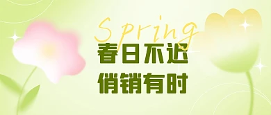 绿色弥散简约春季促销公众号封面首图