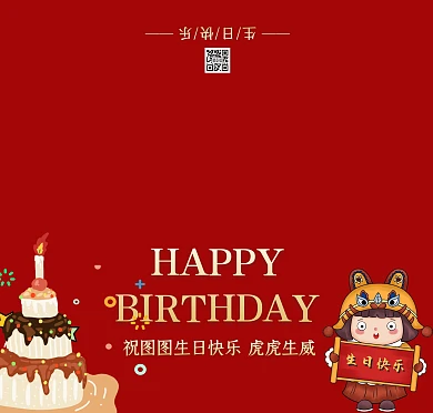 虎年红色主题生日贺卡