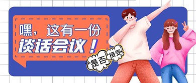談話會議公眾號首圖公眾號首圖