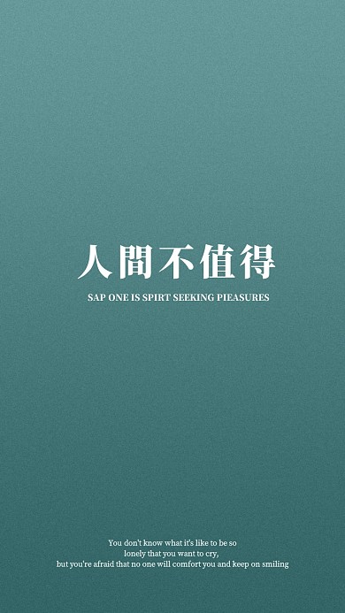 人間不值得綠色質(zhì)感簡(jiǎn)約手機(jī)壁紙