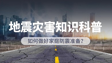 安全教育防震減災知識宣傳視頻封面