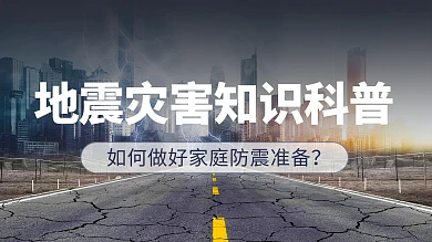 安全教育防震减灾知识宣传视频封面