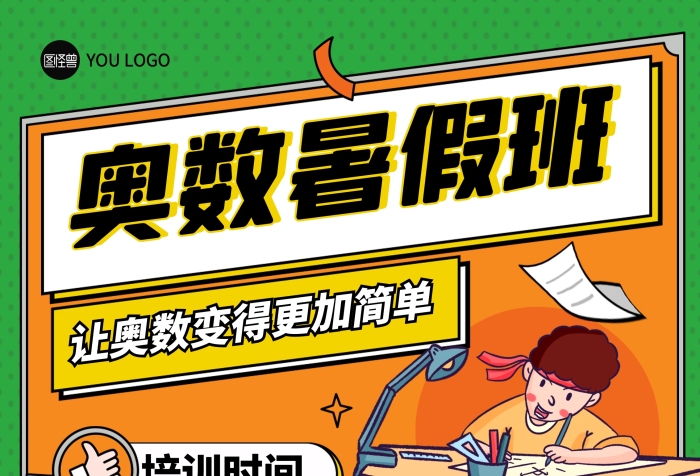 奧數(shù)暑假培訓(xùn)班招生宣傳印刷展架