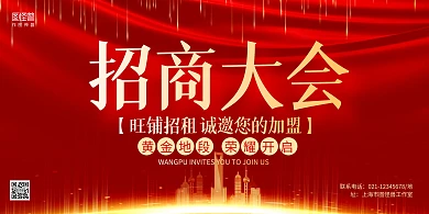 红色简约招商大会宣传展板背景墙