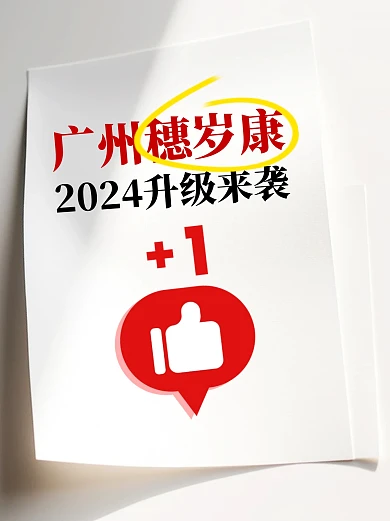 广州穗岁康升级信息科普地方媒体图文封面