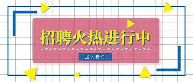 招聘火热进行中蓝色卡通朋友圈封面图