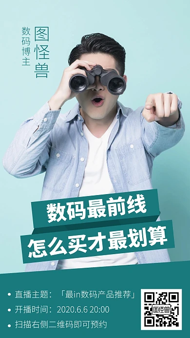 数码博主个人社交名片手机海报