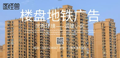 楼盘地铁广告宣传海报