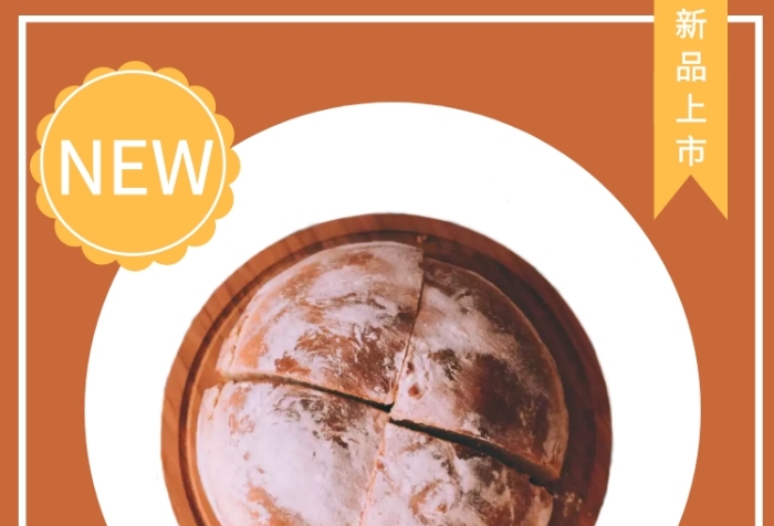 简约风食品面包新品上市宣传手机海报