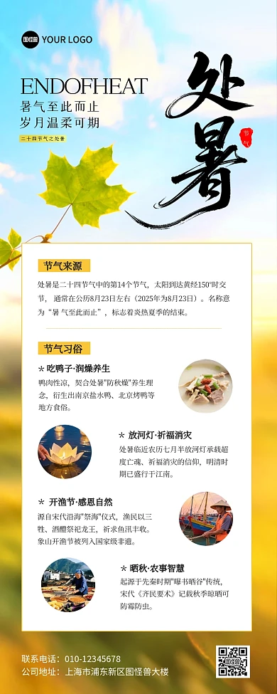 处暑节气科普宣传营销长图