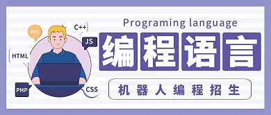 公众号封面编程机器人招生插画简约紫色