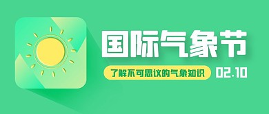 綠色漸變天氣圖標(biāo)小節(jié)日國際氣象節(jié)封面首圖