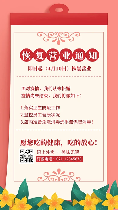 餐饮美食恢复营业通知手机海报