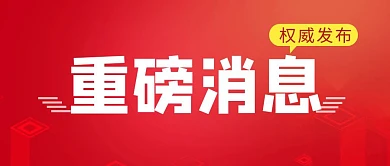 重磅消息简约彩色营销红包公众号封面