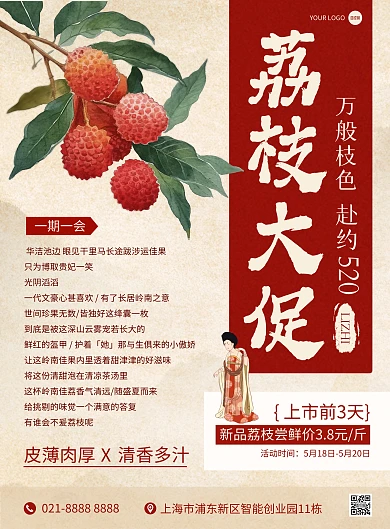 520水果荔枝促销古风AIGC竖版海报