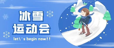 冰雪运动会扁平公众号封面首页
