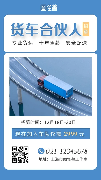 招货车合伙人汽车蓝色简约手机海报