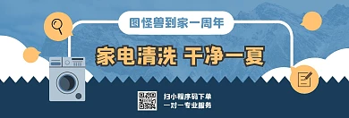 蓝色夏天扁平家电清洗小程序官网海报