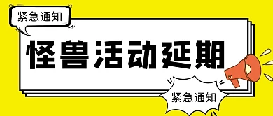 延期通知黄色公众号封面首图