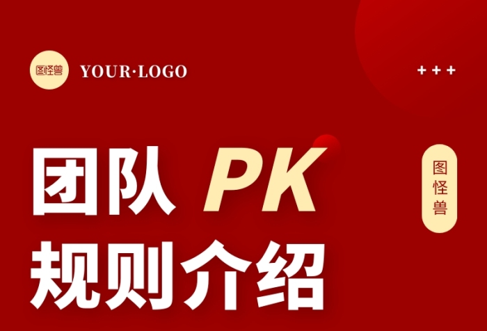 简约风红色褐色团队PK规则营销长图