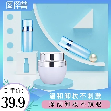 卸妆产品淘宝主图直通车