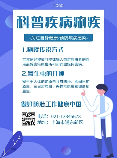 卡通风格科普疾病疟疾宣传海报