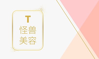 粉色清新美容公司客戶經(jīng)理名片