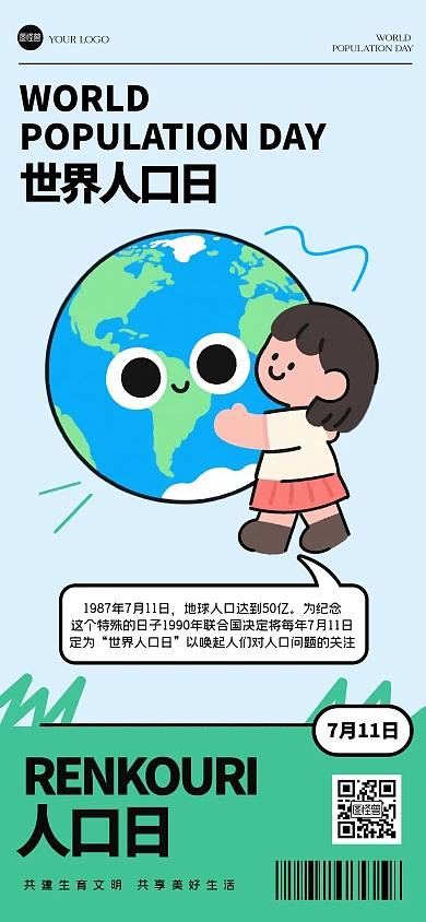 趣味世界人口日全屏海报