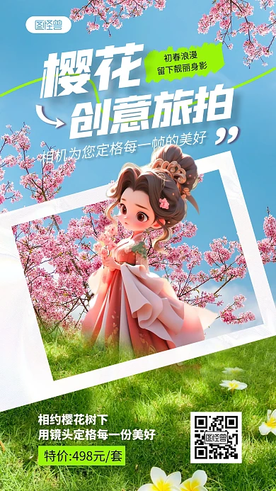 樱花旅游手机海报