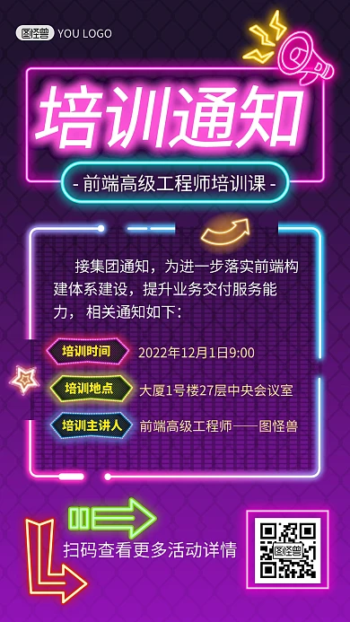 企业公司培训通知告示宣传霓虹灯风手机海报