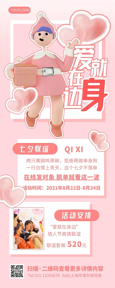 大气浪漫粉色七夕情人节联谊活动营销长图