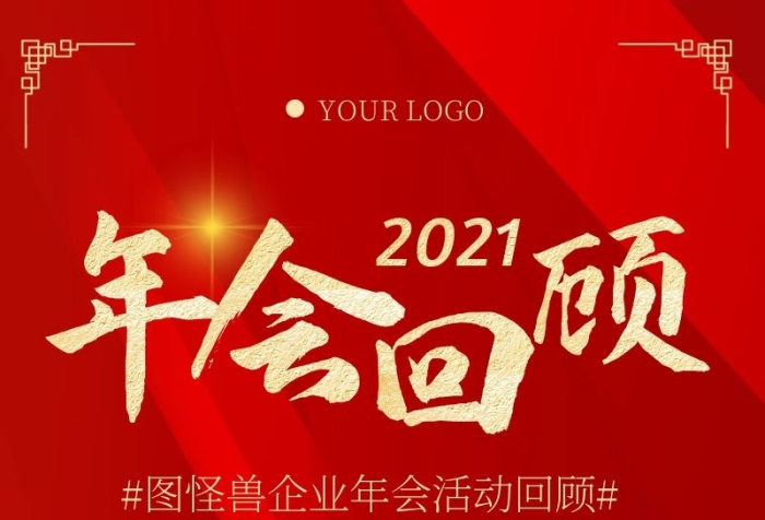 年會(huì)活動(dòng)回顧紅色大氣營銷長圖