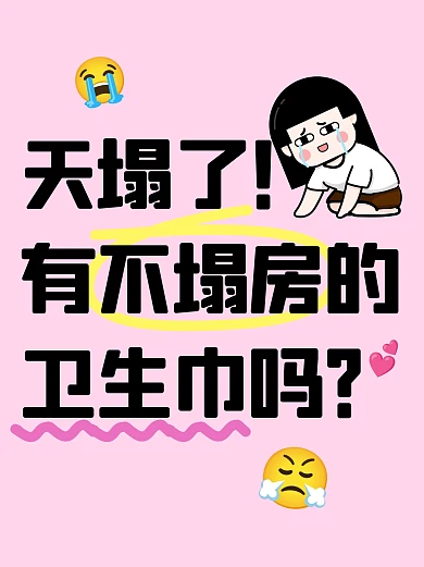 卫生巾塌房事件小红书封面