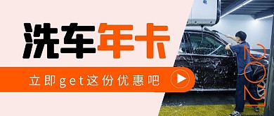 洗車年卡黃色攝影頭公眾號封面