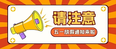 五一放假通知消息公众号封面首图