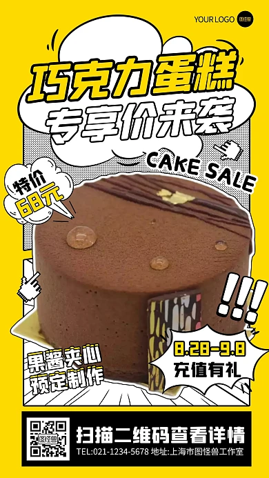 巧克力蛋糕特惠价格活动创意漫画海报