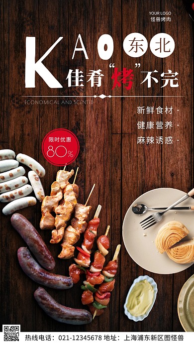 東北烤肉紅色宣傳美食攝影圖海報