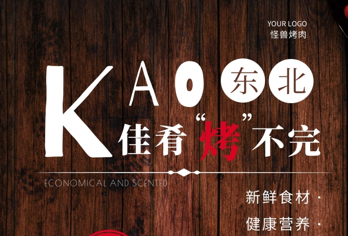 東北烤肉紅色宣傳美食攝影圖海報(bào)