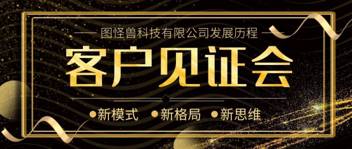 黑金商務(wù)風(fēng)客戶見證會(huì)公眾號(hào)首圖