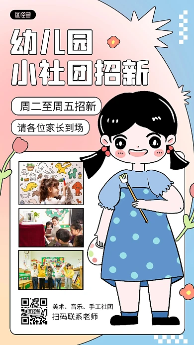 幼儿园小社团招新宣传创意描边海报