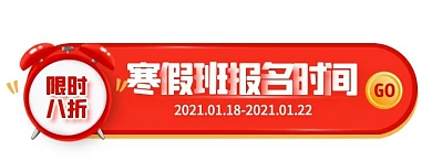 寒假班招生报名时间抢购胶囊banner