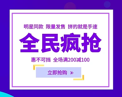 全民疯抢抢票封面紫色扁平小程序封面图