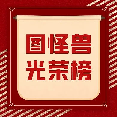光荣榜红色大气简约公众号红包次图