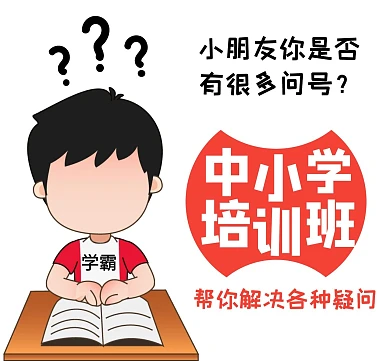 中小学培训班男孩卡通朋友圈封面