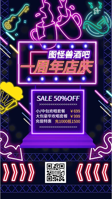 酒吧一周年店庆霓虹手机宣传海报