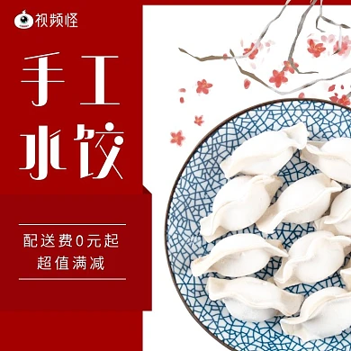 2020饿了么水饺红色促销店招